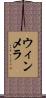 ウィンメラ Scroll