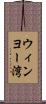 ウィンヨー湾 Scroll