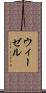 ウィーゼル Scroll