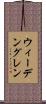 ウィーデングレン Scroll