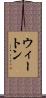 ウィートン Scroll