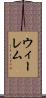 ウィーレム Scroll