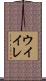 ウイイレ Scroll