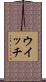 ウイッチ Scroll