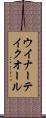 ウイナーテイクオール Scroll