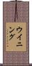 ウイニング Scroll