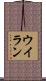 ウイラン Scroll