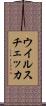 ウイルスチェッカ Scroll