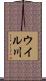 ウイル川 Scroll