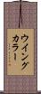 ウイング・カラー Scroll