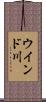 ウインド川 Scroll
