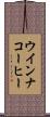 ウインナ・コーヒー Scroll