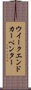 ウイークエンドカーペンター Scroll