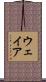 ウェイア Scroll