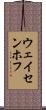 ウェイセンホフ Scroll