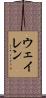 ウェイレン Scroll