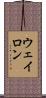 ウェイロン Scroll