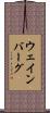 ウェインバーグ Scroll