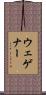 ウェゲナー Scroll
