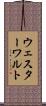 ウェスターワルト Scroll