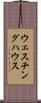 ウェスチング・ハウス Scroll