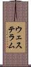 ウェステラム Scroll