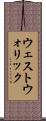 ウェストウォリック Scroll