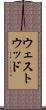 ウェストウッド Scroll