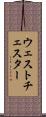 ウェストチェスター Scroll