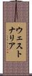 ウェストナリア Scroll
