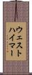 ウェストハイマー Scroll