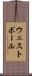 ウェストボール Scroll