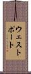 ウェストポート Scroll
