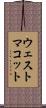 ウェストマコット Scroll