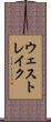 ウェスト・レイク Scroll