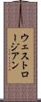 ウェストロージアン Scroll