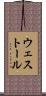 ウェストール Scroll