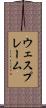 ウェスプレーム Scroll