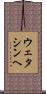 ウェタシンヘ Scroll