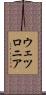 ウェツロニア Scroll