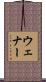 Wehner Scroll