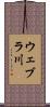 ウェブラ川 Scroll