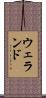 ウェランド Scroll