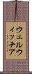 ウェルウィッチア Scroll
