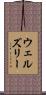 ウェルズリー Scroll