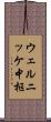 ウェルニッケ中枢 Scroll