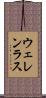 ウェレンラス Scroll