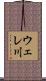 ウェレ川 Scroll