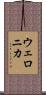 Weronika Scroll