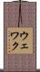 ウェワク Scroll